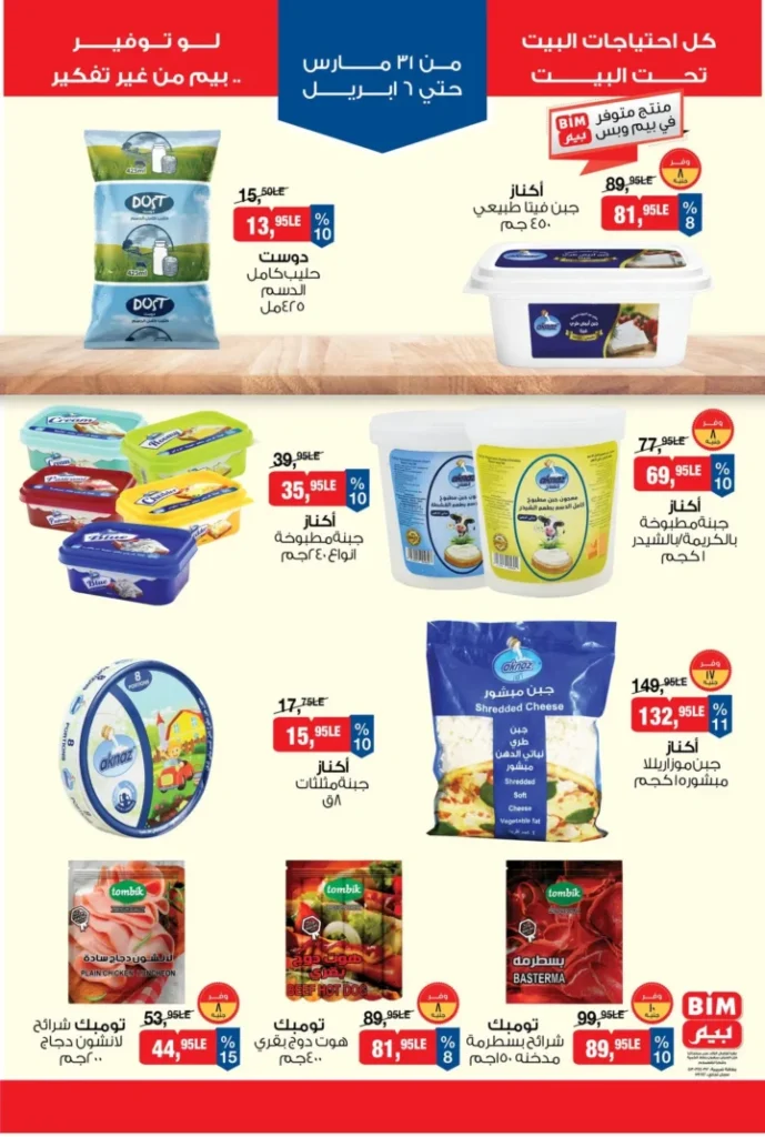 عروض بيم مصر 2026 – أقوى الخصومات على السلع الغذائية والأجهزة المنزلية. 4 عروض بيم مصر