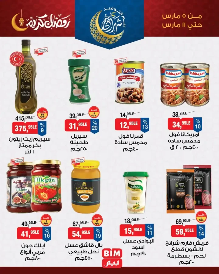 عروض بيم للسحور 2026.. خصومات قوية على أساسيات السحور في BIM Misr حتى 11 مارس. 4 عروض بيم للسحور 2026.