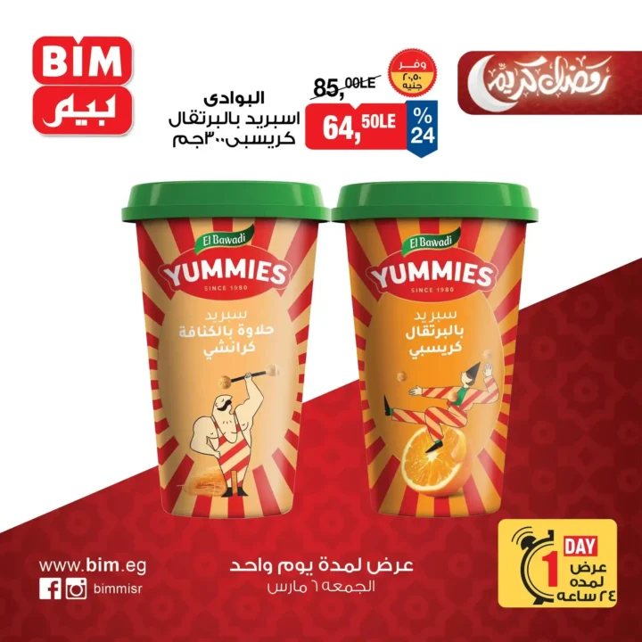 عروض بيم مصر اليوم الجمعة 6 مارس 2026 – خصومات قوية على السلع الغذائية والمنتجات الأساسية. 4 عروض بيم مصر اليوم الجمعة 6 مارس 2026 – خصومات قوية على السلع الغذائية والمنتجات الأساسية