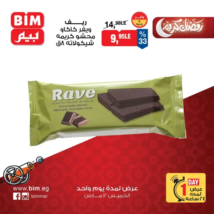 6 عروض قوية من بيم مصر ليوم واحد فقط.. زيت وأرز ومنظفات بأسعار مفاجأة. 4 6 عروض قوية من بيم مصر ليوم واحد فقط.. زيت وأرز ومنظفات بأسعار مفاجأة.