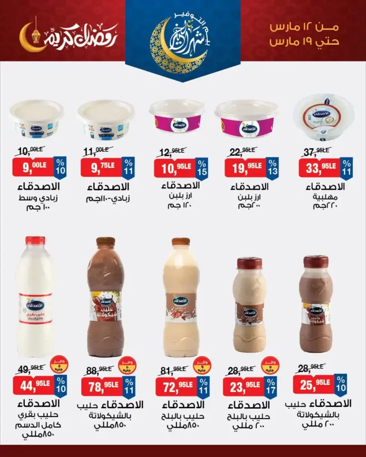 أقوى عروض بيم للسحور في رمضان 2026.. خصومات على الزبادي والجبن والفول. 4 أقوى عروض بيم