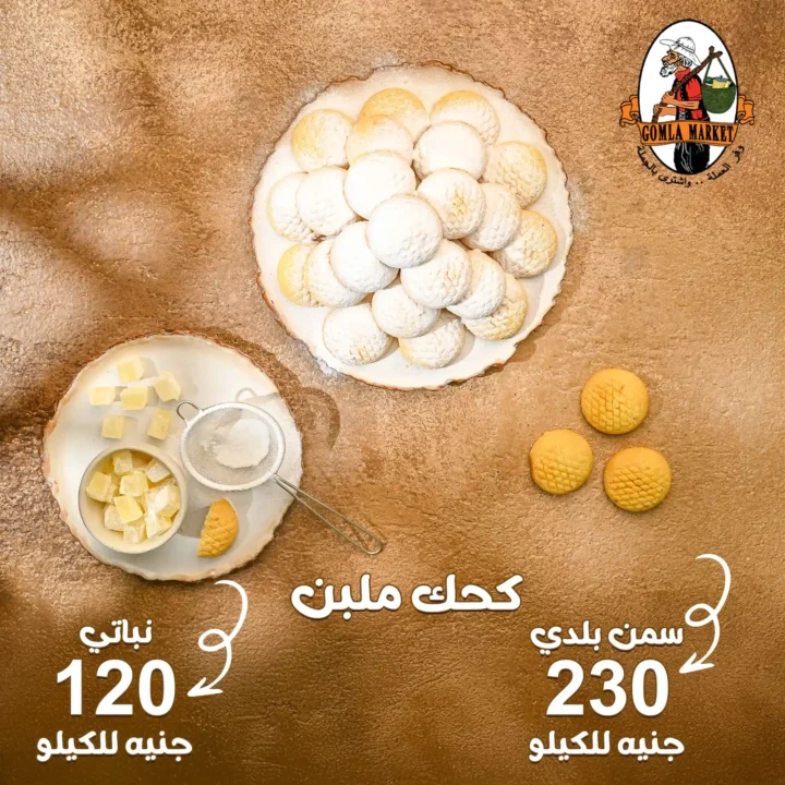 أسعار كحك العيد 2026 في جملة ماركت.. منيو كحك العيد بأفضل الأسعار في مصر. 4 أسعار كحك العيد 2026 في جملة ماركت.. منيو كحك العيد بأفضل الأسعار في مصر