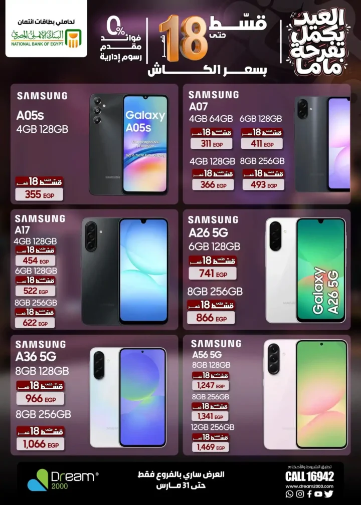 عروض Dream 2000 Stores على أحدث الموبايلات بالتقسيط بدون فوائد حتى 18 شهر 4 عروض Dream 2000 Stores على أحدث الموبايلات بالتقسيط بدون فوائد حتى 18 شهر