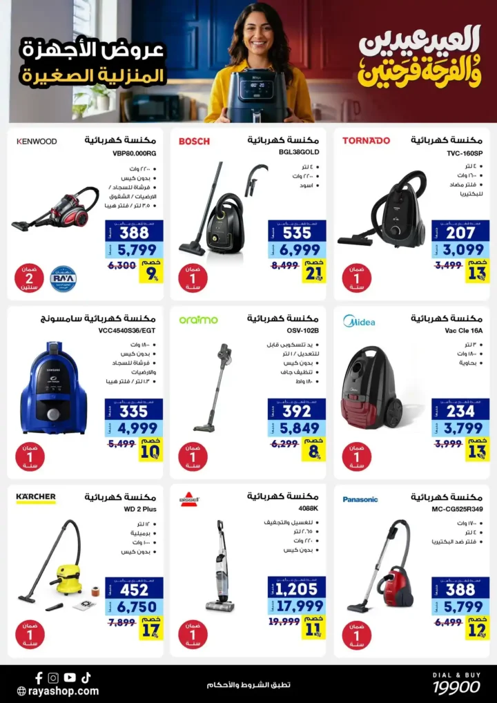 أقوى عروض راية شوب 2026 تخفيضات "العيد عيدين" على الأجهزة المنزلية الصغيرة 4 أقوى عروض راية شوب 2026 أقوى عروض "العيد عيدين" على الأجهزة المنزلية الصغيرة