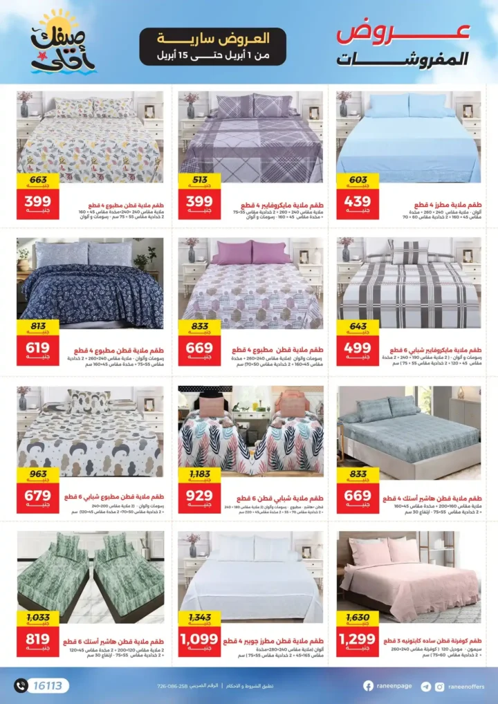 عروض رنين 2026.. مفاجآت الصيف على التكيفات والأجهزة المنزلية حتى 15 أبريل 🔥 4 عروض رنين 2026.. مفاجآت الصيف على التكيفات والأجهزة المنزلية 🔥