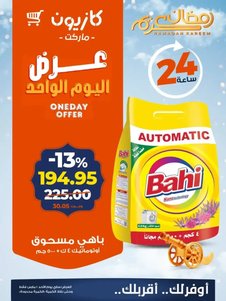 عروض كازيون اليوم الأحد 1 مارس 2026 .. خصومات قوية لمدة 24 ساعة فقط. 4 عروض كازيون اليوم الأحد 1 مارس 2026