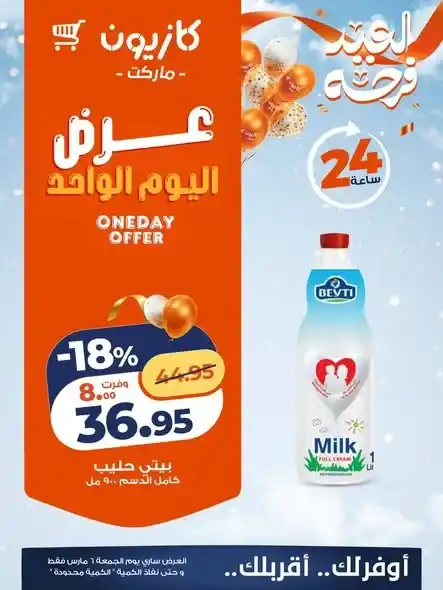 عروض كازيون ماركت اليوم الجمعة 6 مارس 2026 – تخفيضات قوية لمدة 24 ساعة فقط. 4 عروض كازيون ماركت