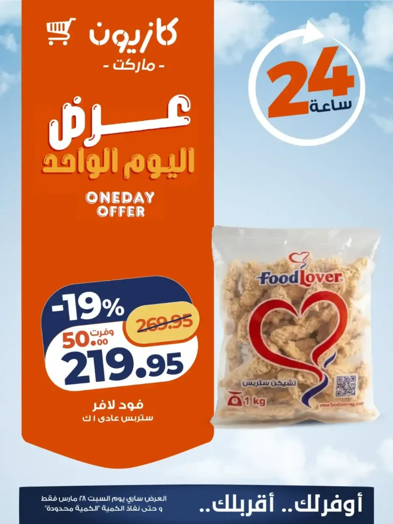 أقوى عروض كازيون اليوم السبت 28 مارس تخفيضات "عرض اليوم الواحد" الحصرية 4 Kazyon's strongest offers today, Saturday, March 28th: Exclusive "One-Day Deal" discounts