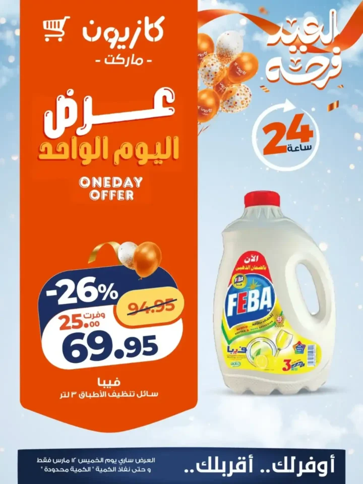 عرض اليوم من كازيون 12 مارس 2026.. خصومات قوية على الأرز والتونة والمنظفات. 4 عرض اليوم من كازيون