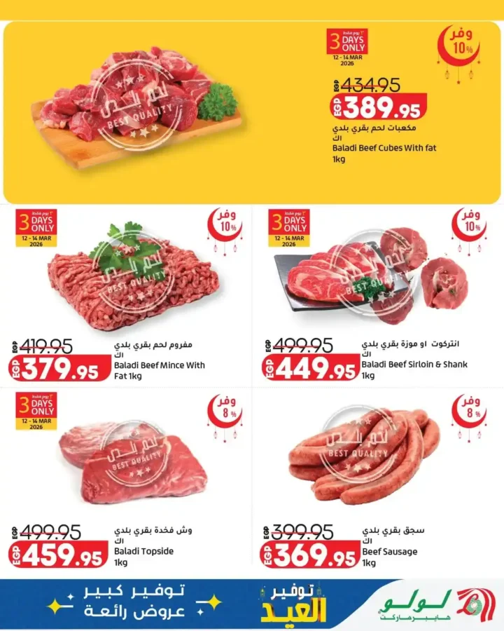 أقوى عروض لولو هايبر ماركت مصر 2026.. مجلة عيد التوفير بخصومات كبيرة حتى نهاية مارس. 4 أقوى عروض لولو هايبر ماركت مصر 2026.. مجلة عيد التوفير بخصومات كبيرة حتى نهاية مارس