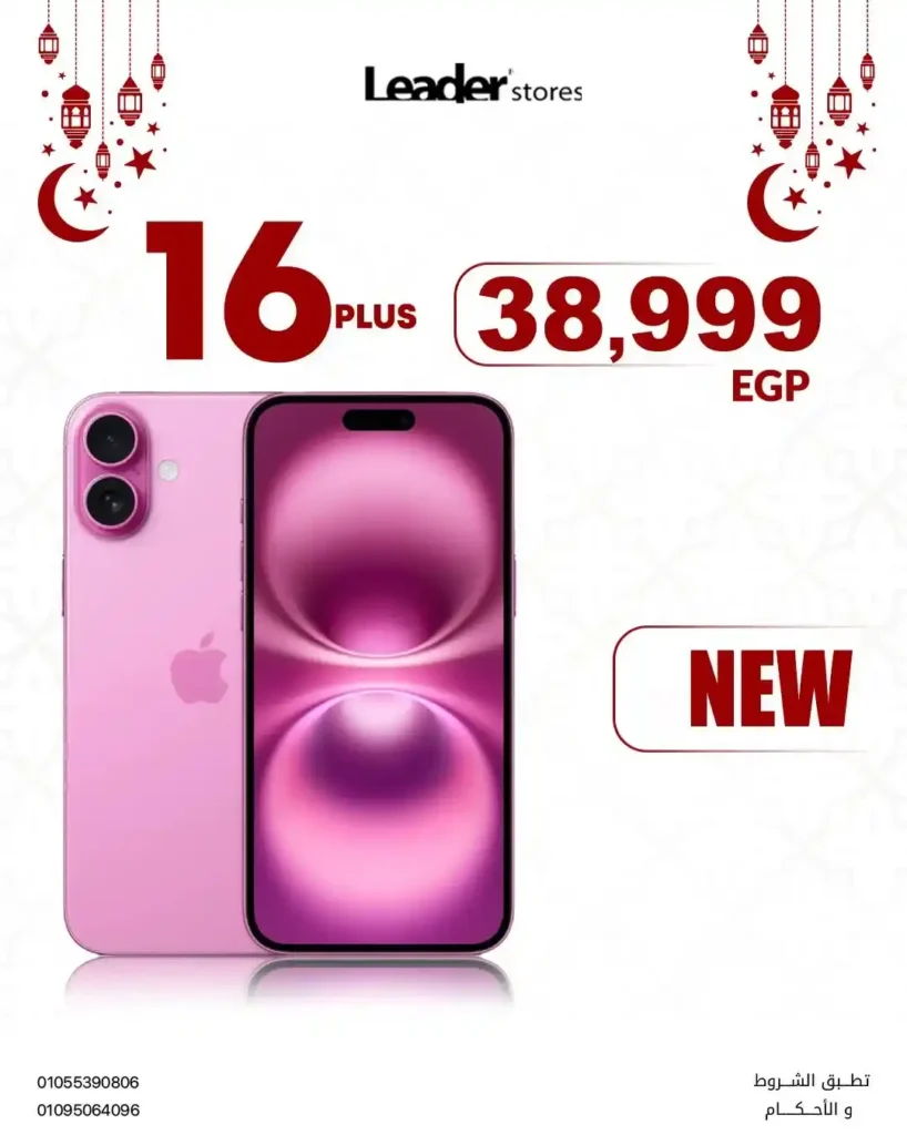 عروض ليدر ستورز في رمضان 2026.. خصومات تصل إلى 50% على الموبايلات والإكسسوارات الأصلية. 4 عروض ليدر ستورز في رمضان 2026.. خصومات تصل إلى 50% على الموبايلات والإكسسوارات الأصلية