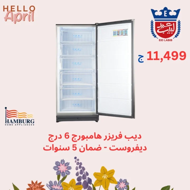 عروض محلات عيد لبيب على الديب فريزر في مصر 2026 – أسعار مميزة وتوفير حقيقي. 4 عروض محلات عيد لبيب