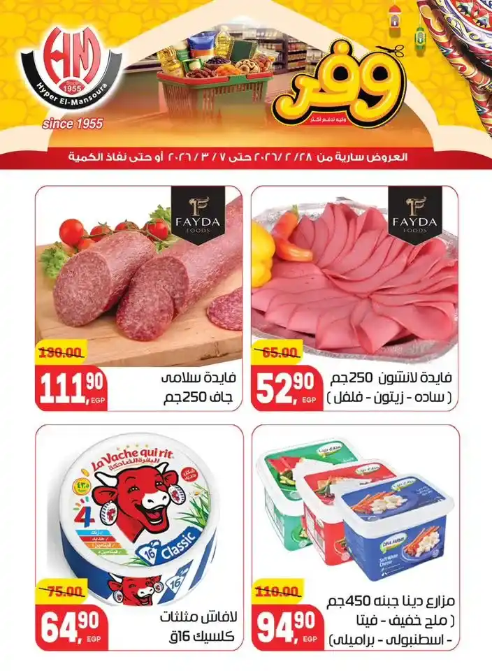 عروض هايبر المنصورة في رمضان 2026 .. خصومات قوية على السلع الأساسية قبل نفاد الكمية. 4 عروض هايبر المنصورة في رمضان 2026 .. خصومات قوية على السلع الأساسية قبل نفاد الكمية