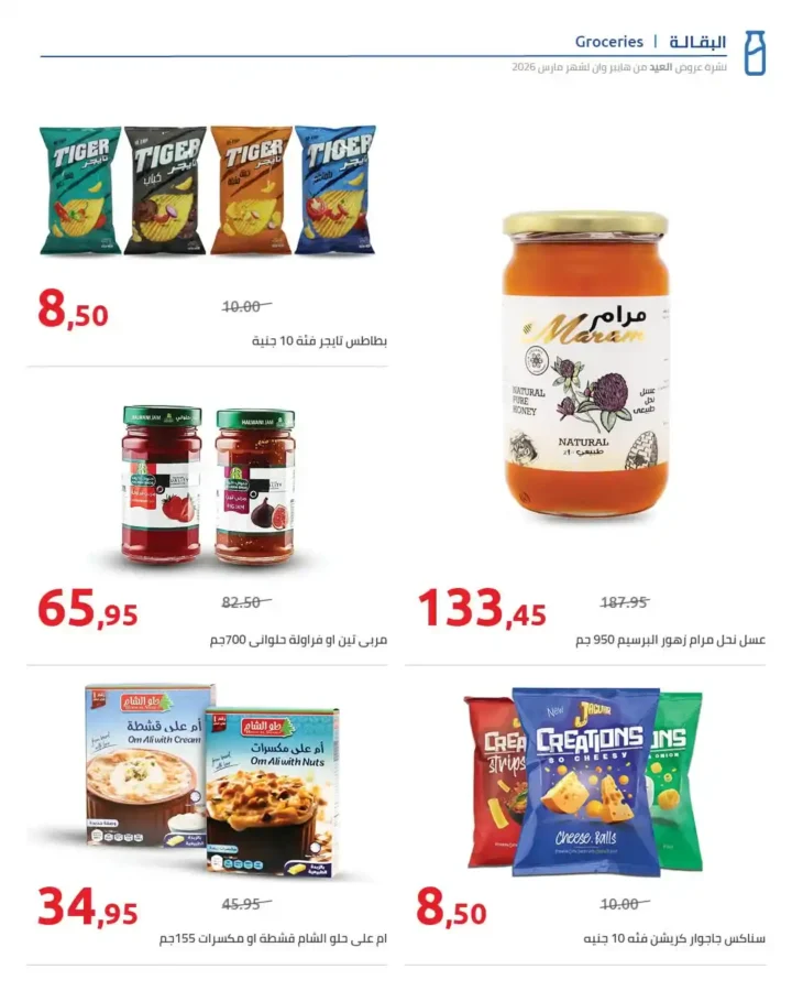 عروض هايبر وان 2026 على السلع الغذائية والمشروبات بمناسبة عيد الفطر. 4 عروض هايبر وان 2026 على السلع الغذائية والمشروبات بمناسبة عيد الفطر