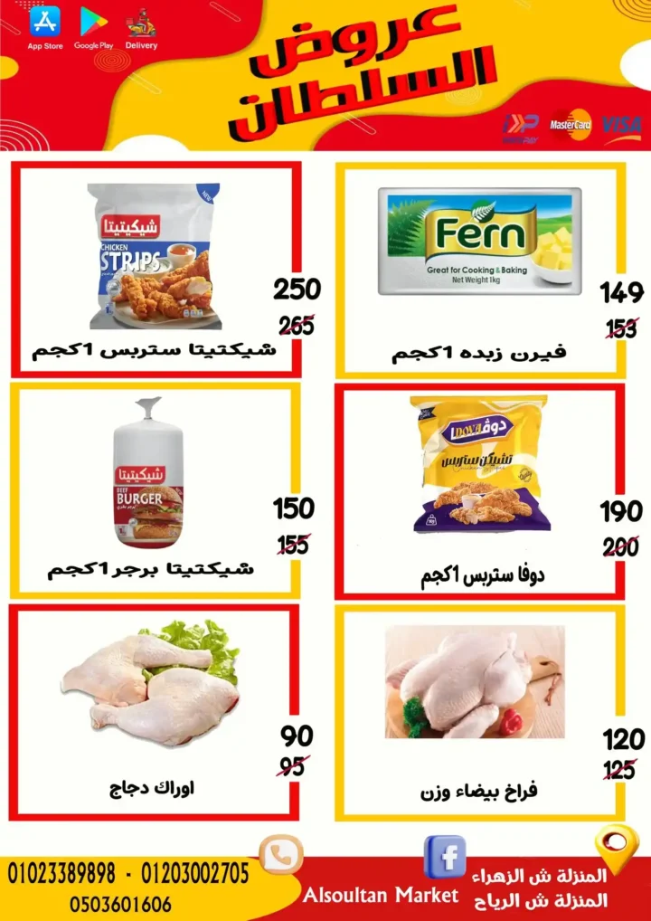 أقوى عروض وكالة السلطان في مصر 2026 | خصومات السوبر ماركت حتى الأربعاء 4 أقوى عروض وكالة السلطان في مصر 2026