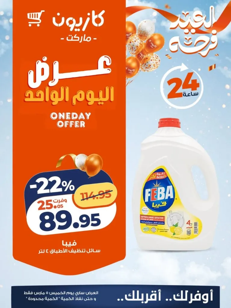أقوى عروض كازيون اليوم : خصومات عرض اليوم الواحد في كازيون مصر 5 مارس 2026 4 Kazyon's best offers today: One-day discounts at Kazyon Egypt, March 5, 2026