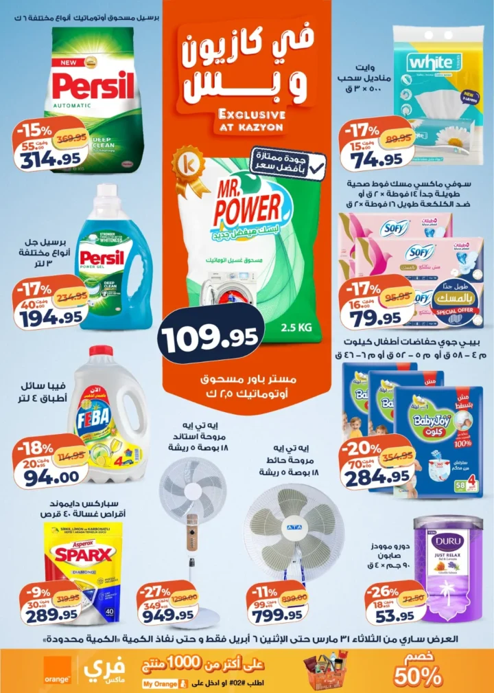 عروض كازيون على أساسيات البيت .. أقوى تخفيضات البرومو لمدة أسبوع - من 31 مارس حتى 6 ابريل 2026 4 Kazyon offers on household essentials... the biggest promo discounts for a week