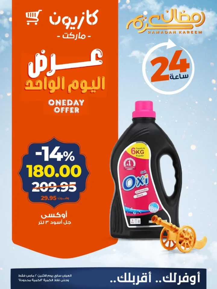 عروض كازيون اليوم الاثنين 2 مارس 2026 عرض اليوم الواحد بخصومات تصل إلى 21% 4 Kazyon's offers today, Monday, include a one-day sale with discounts up to 21%.