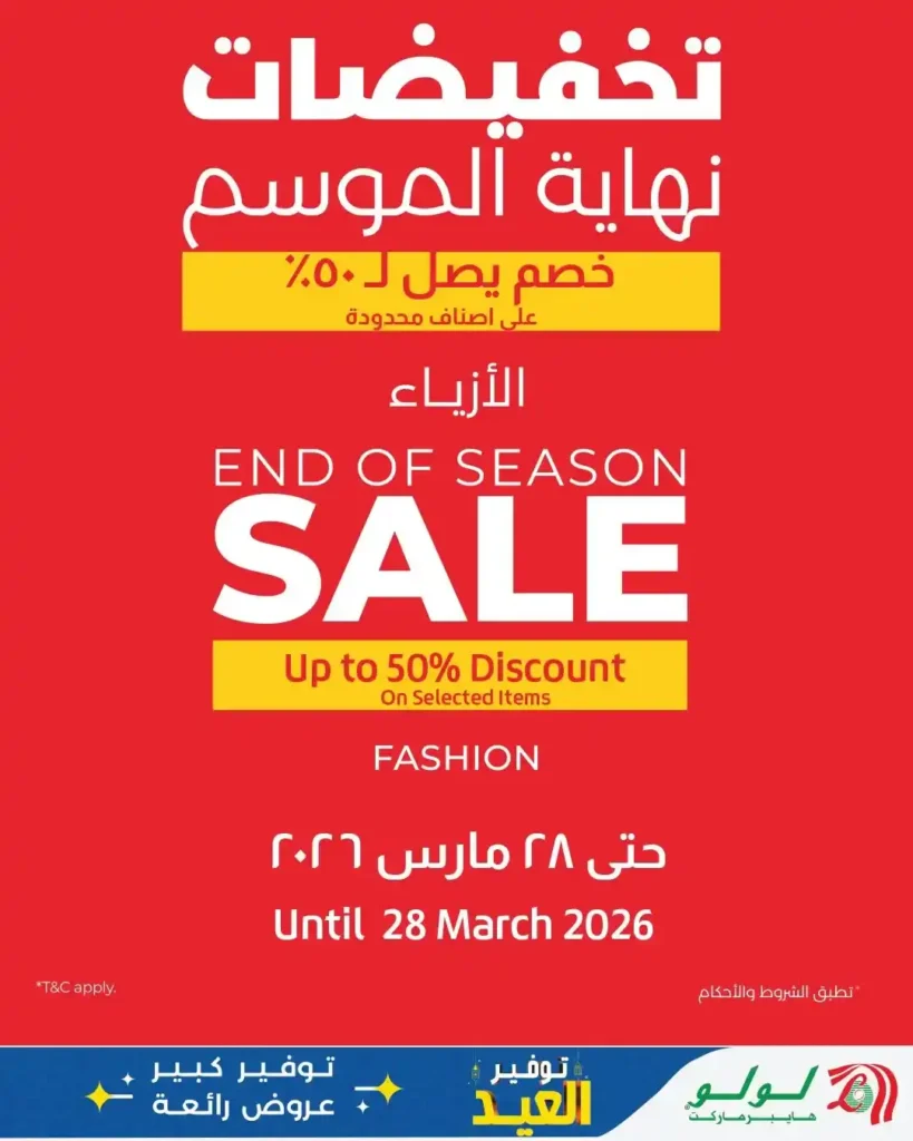 أقوى عروض لولو هايبر ماركت مصر مارس 2026.. مجلة عيد التوفير بخصومات كبيرة حتى نهاية الشهر. 20 أقوى عروض لولو هايبر ماركت مصر مارس 2026.. مجلة عيد التوفير بخصومات كبيرة حتى نهاية الشهر