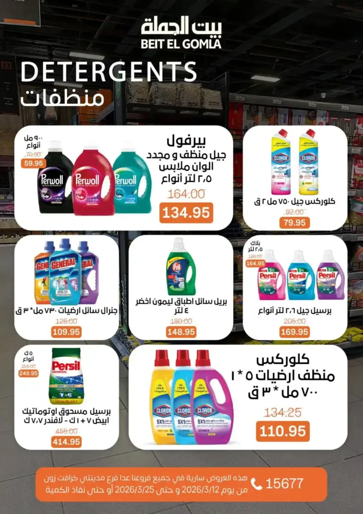 عروض بيت الجملة لعيد الأم وعيد الفطر 2026.. خصومات قوية حتى 25 مارس. 21 عروض بيت الجملة
