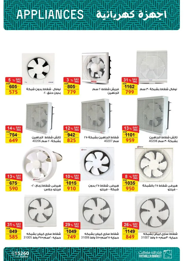 أقوى عروض فتح الله ماركت للأجهزة والأدوات المنزلية بمناسبة عيد الأم 2026 32 The best offers from Fathallah Market for household appliances and tools