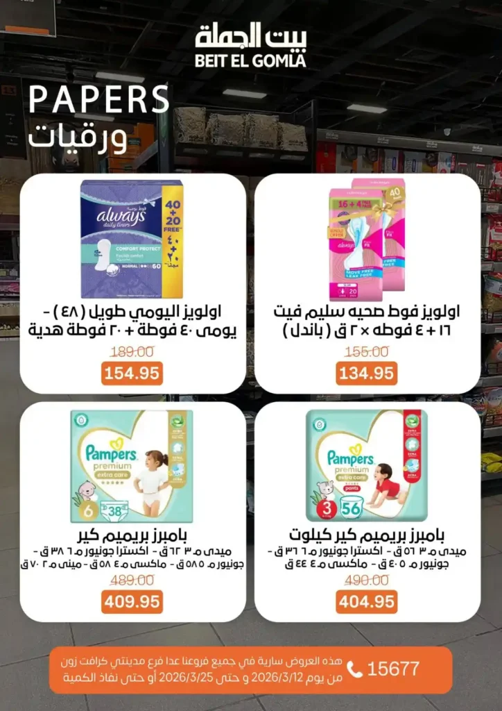 عروض بيت الجملة لعيد الأم وعيد الفطر 2026.. خصومات قوية حتى 25 مارس. 22 43 عروض مصر عروض بيت الجملة 92 51