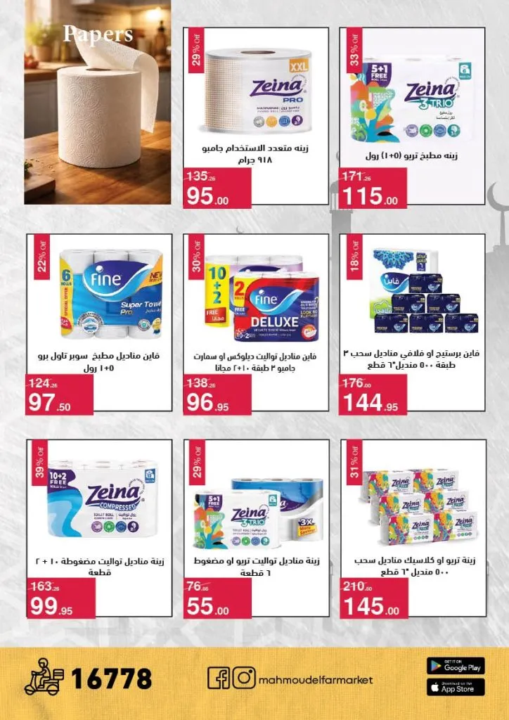 عروض محمود الفار ماركت 2026 – خصومات عيد الفطر على الكحك والجبن والخضروات حتى 31 مارس 44 Mahmoud El Far Market Offers 2026 – Eid Al-Fitr Discounts on Cakes, Cheese, and Vegetables