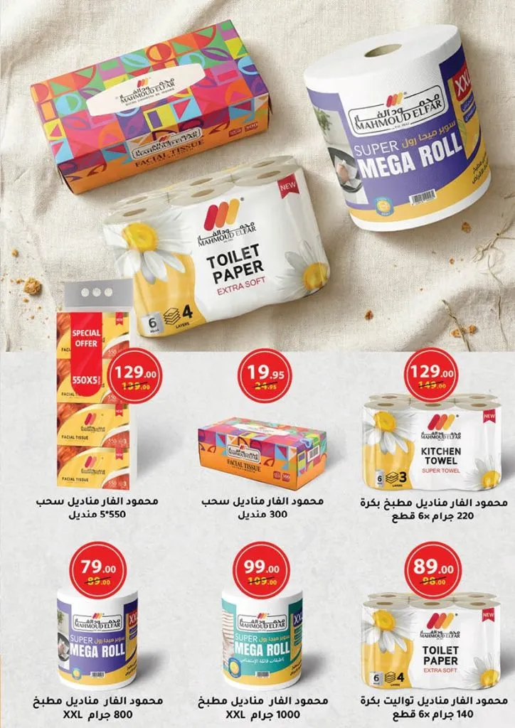 عروض محمود الفار ماركت 2026 – خصومات عيد الفطر على الكحك والجبن والخضروات حتى 31 مارس 45 عروض محمود الفار ماركت 2026 – خصومات عيد الفطر على الكحك والجبن والخضروات