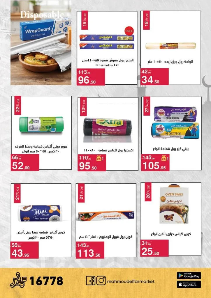 عروض محمود الفار ماركت 2026 – خصومات عيد الفطر على الكحك والجبن والخضروات حتى 31 مارس 46 Mahmoud El Far Market Offers 2026 – Eid Al-Fitr Discounts on Cakes, Cheese, and Vegetables