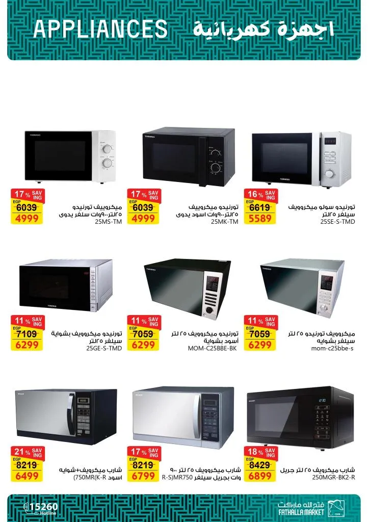 أقوى عروض فتح الله ماركت للأجهزة والأدوات المنزلية بمناسبة عيد الأم 2026 36 The best offers from Fathallah Market for household appliances and tools