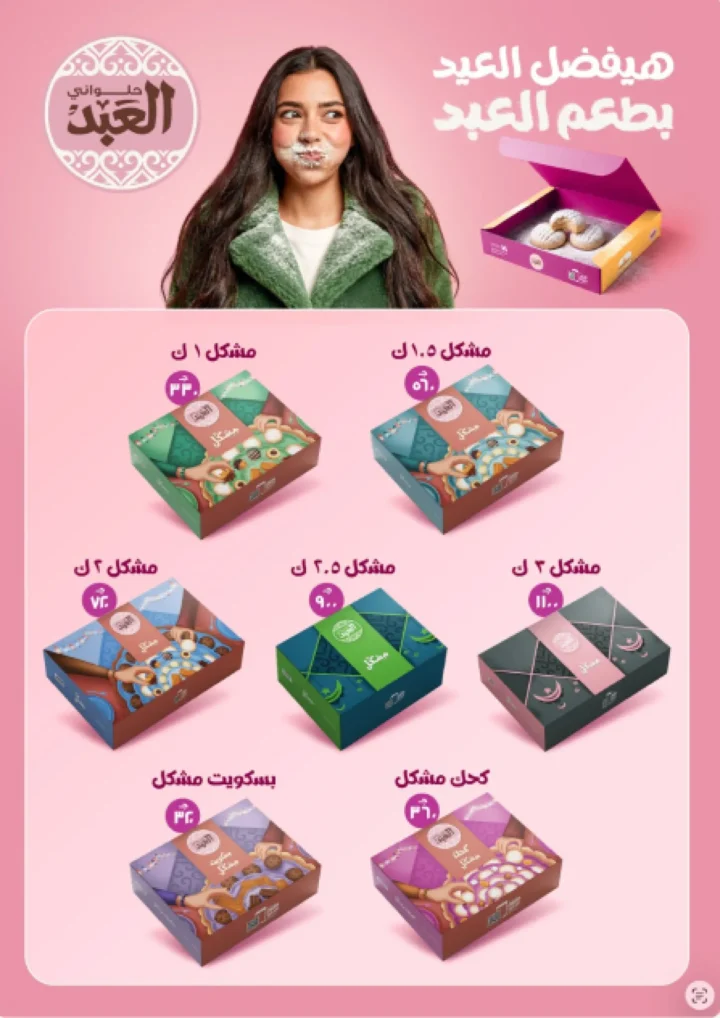 أقوى عروض من فتح الله ماركت في مصر - خصومات عيد الأم وعيد الفطر حتى 31 مارس 2026 48 The best offers from Fathallah Market in Egypt - Mother's Day and Eid al-Fitr discounts