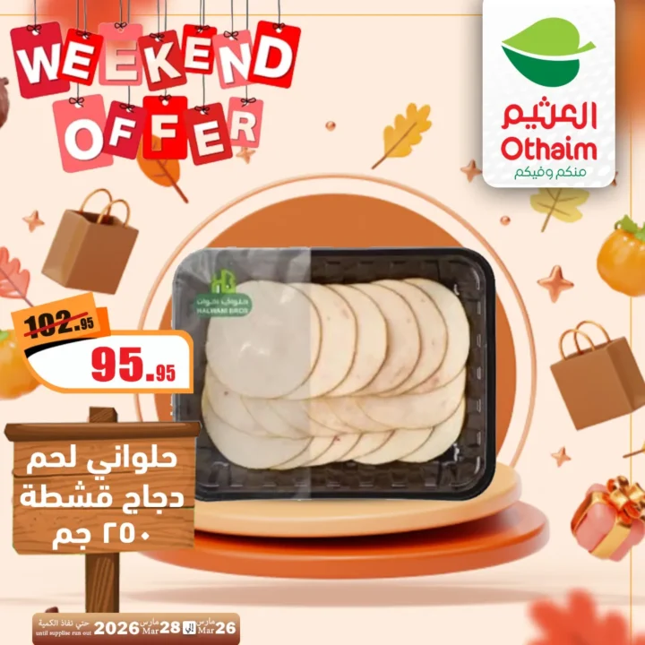 أقوى عروض العثيم مصر فى الويك إند - تخفيضات الشتاء المذهلة من 26 حتى 28 مارس 2026 5 أقوى عروض العثيم مصر فى الويك إند - تخفيضات الشتاء المذهلة
