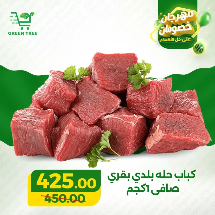 عروض جرين تري هايبر ماركت 2026 على اللحوم .. خصومات قوية في سوهاج الجديدة حتى 31 مارس 5 عروض جرين تري هايبر ماركت 2026 على اللحوم