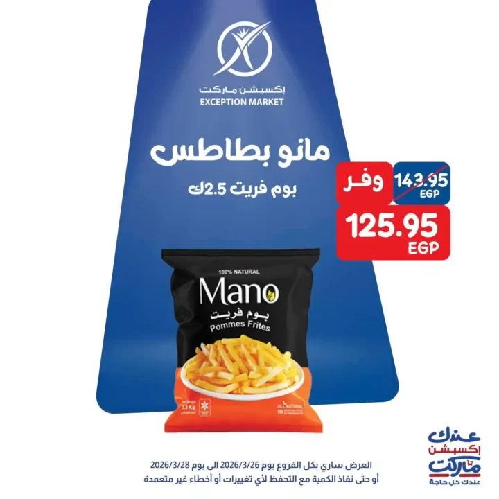 عروض Exception Market في مصر – خصومات الويك إند على السلع الأساسية 2026. 5 عروض Exception Market في مصر – خصومات الويك إند على السلع الأساسية 2026.