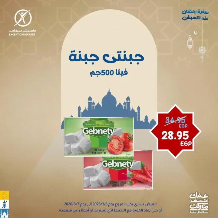 عروض إكسبشن ماركت 2026.. خصومات قوية لمدة 3 أيام فقط على السلع الغذائية في Exception Market. 5 عروض إكسبشن ماركت 2026.. خصومات قوية لمدة 3 أيام فقط على السلع الغذائية في Exception Market