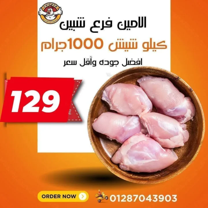 عروض الأمين للدواجن في الإسماعيلية: أسعار الثلاثاء اللي مكسره السوق. 5 عروض الأمين للدواجن في الإسماعيلية: أسعار الثلاثاء اللي مكسره السوق.