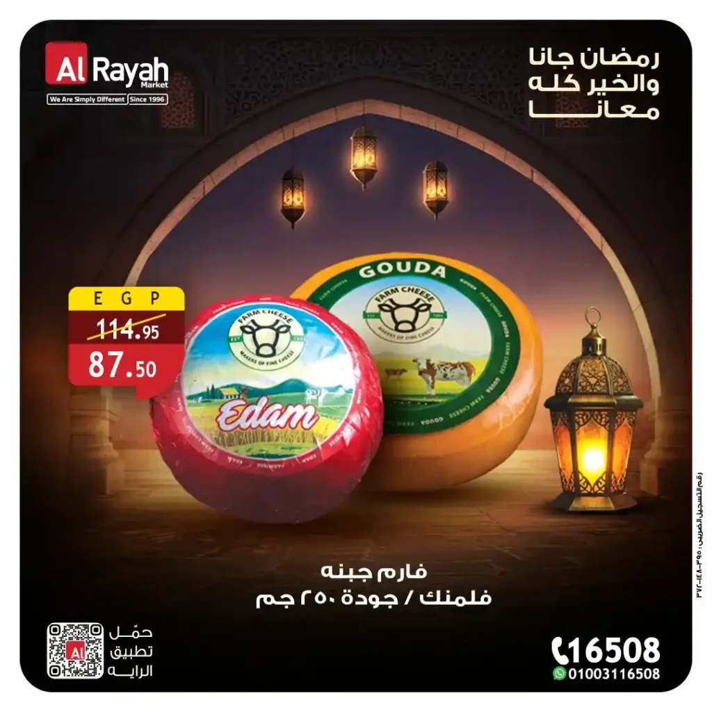 عروض الراية ماركت على الأجبان واللانشون 2026.. خصومات قوية على منتجات السحور حتى 12 مارس. 5 عروض الراية ماركت