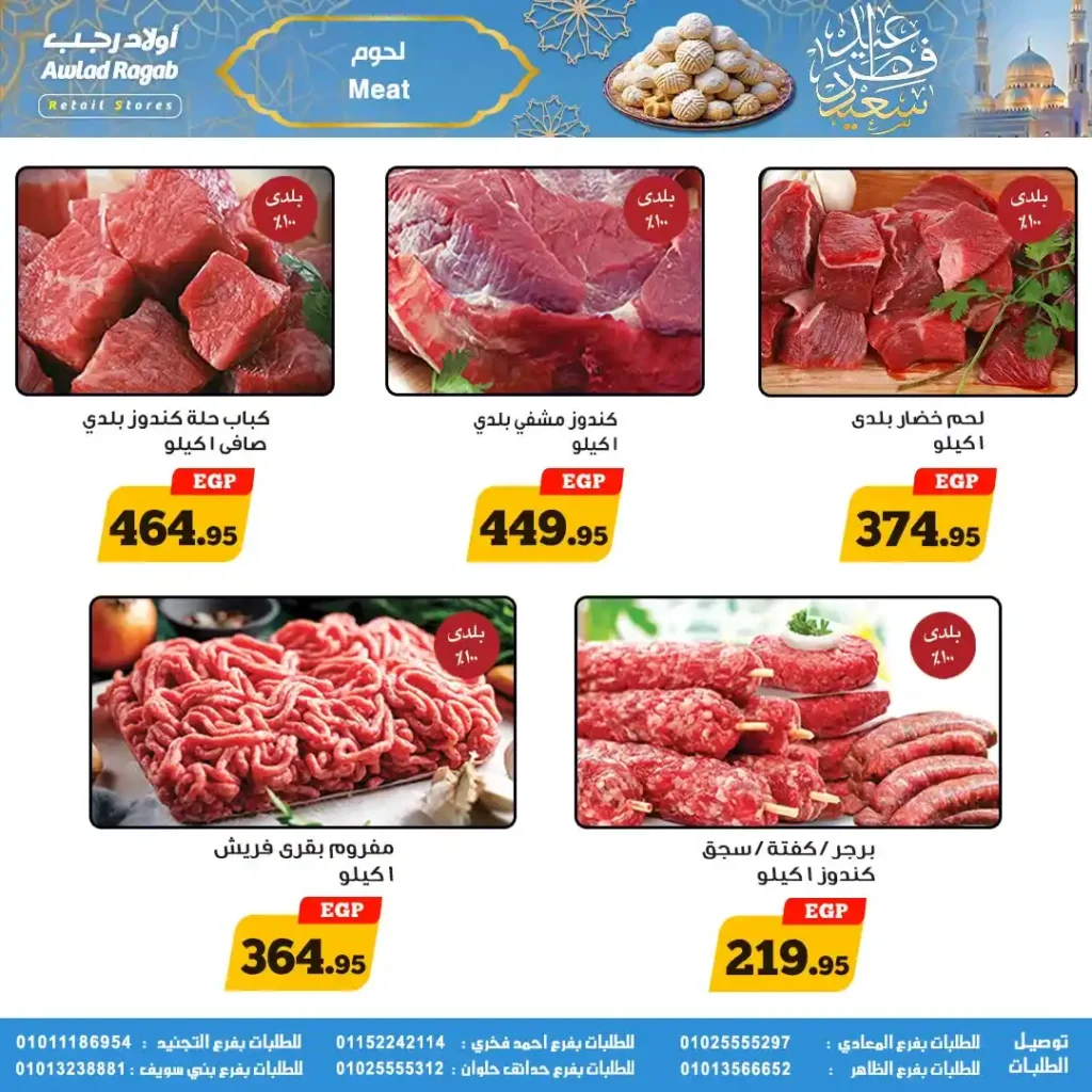 عروض أولاد رجب لعيد الفطر 2026.. خصومات قوية على السلع الغذائية حتى 31 مارس. 5 عروض أولاد رجب