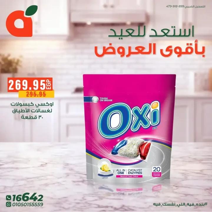 أقوى عروض بنده مصر على المنظفات 2026 – خصومات كبيرة قبل العيد على أشهر المنتجات. 5 أقوى عروض بنده