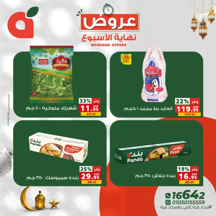 10 عروض قوية من بنده مصر في عروض نهاية الأسبوع.. خصومات تصل إلى 50%. 5 10 عروض قوية من بنده مصر