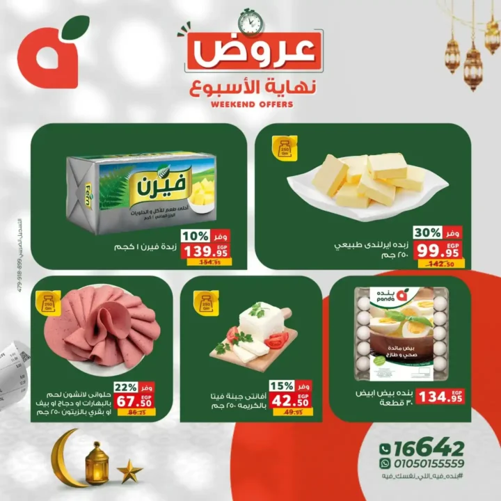 عروض بنده مصر 2026.. خصومات تصل إلى 60% وفرصة ربح عمرة أو كاش باك 100%. 5 عروض بنده مصر 2026.. خصومات تصل إلى 60% وفرصة ربح عمرة أو كاش باك 100%