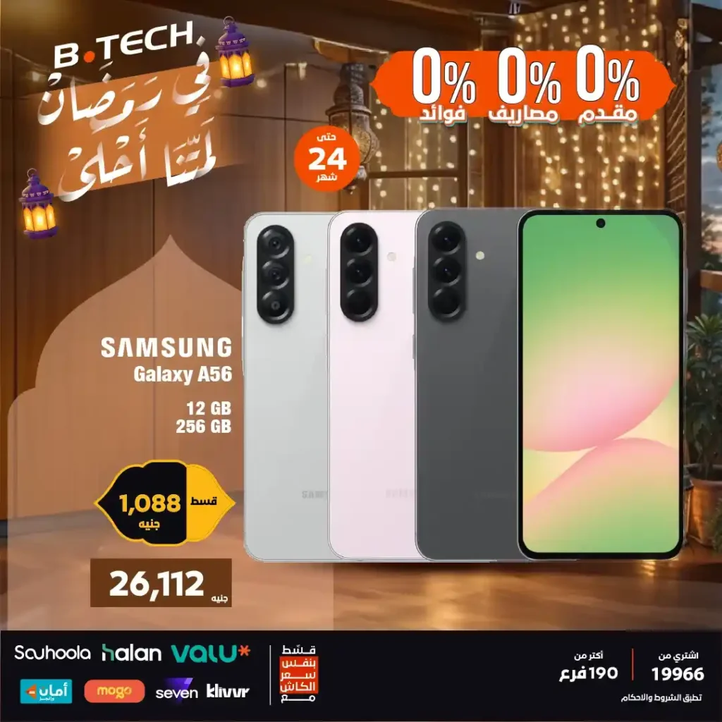عروض بي تك اليوم على موبايلات سامسونج 2026 بتقسيط 0% مقدم حتى 24 شهر. 5 عروض بي تك اليوم على موبايلات سامسونج 2026