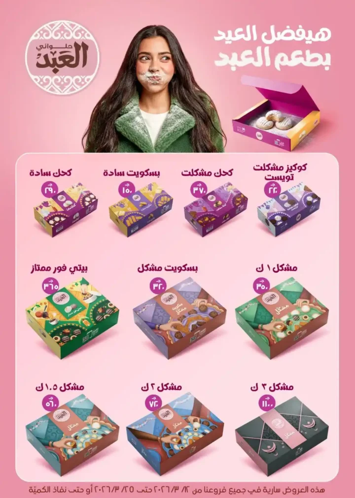 عروض بيت الجملة لعيد الأم وعيد الفطر 2026.. خصومات قوية حتى 25 مارس. 5 عروض بيت الجملة