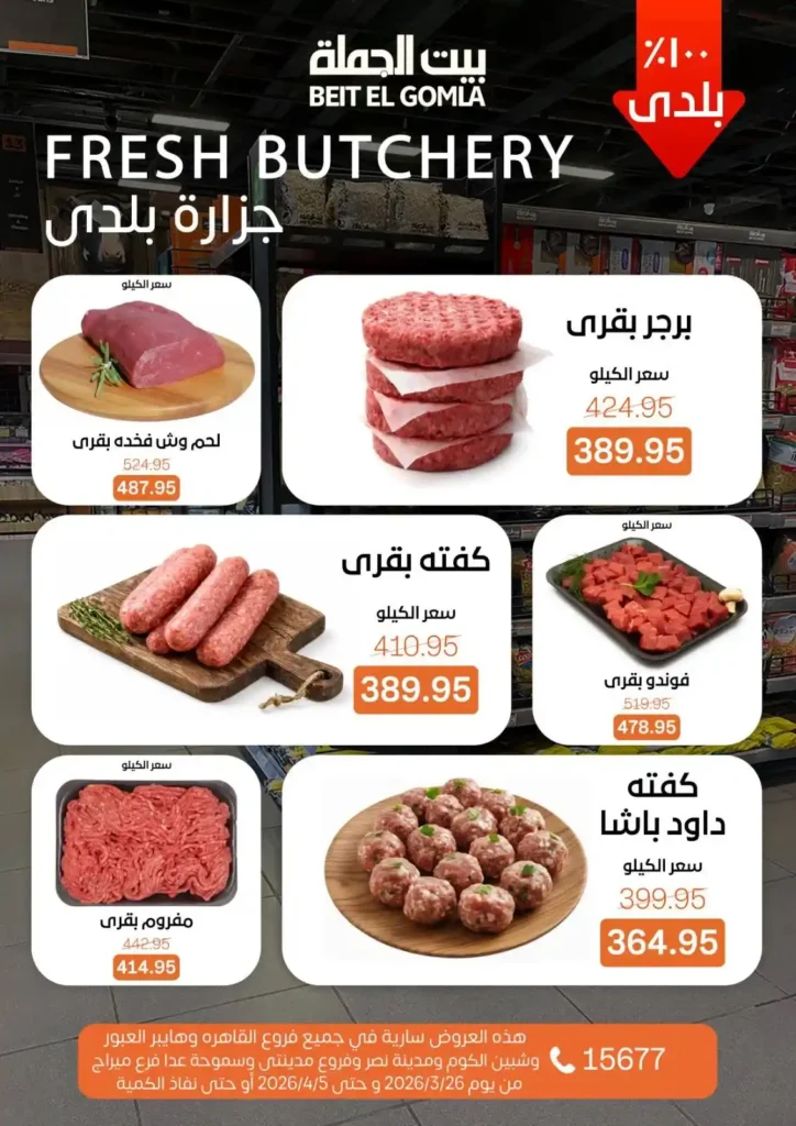 عروض بيت الجملة 2026: خصومات قوية حتى 5 إبريل على السلع الغذائية والمنزلية. 5 عروض بيت الجملة