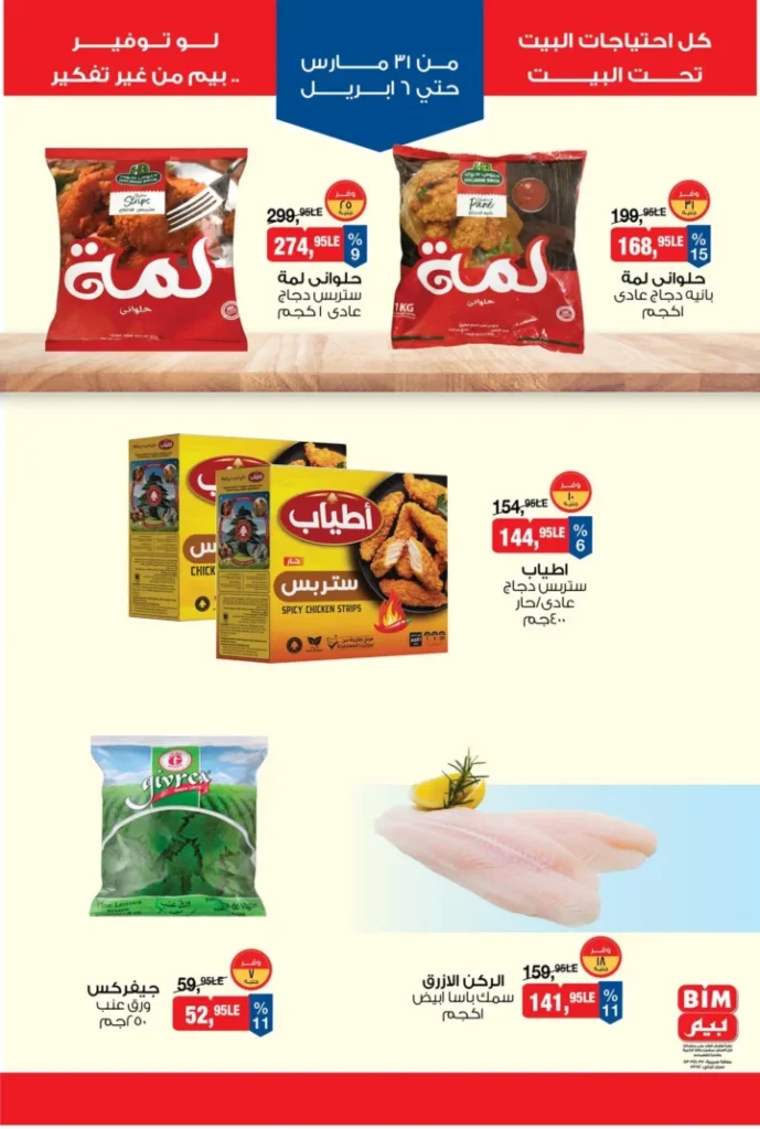 عروض بيم مصر 2026 – أقوى الخصومات على السلع الغذائية والأجهزة المنزلية. 5 عروض بيم مصر 2026 – أقوى الخصومات على السلع الغذائية والأجهزة المنزلية