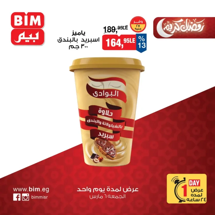 عروض بيم مصر اليوم الجمعة 6 مارس 2026 – خصومات قوية على السلع الغذائية والمنتجات الأساسية. 5 عروض بيم مصر اليوم الجمعة 6 مارس 2026 – خصومات قوية على السلع الغذائية والمنتجات الأساسية