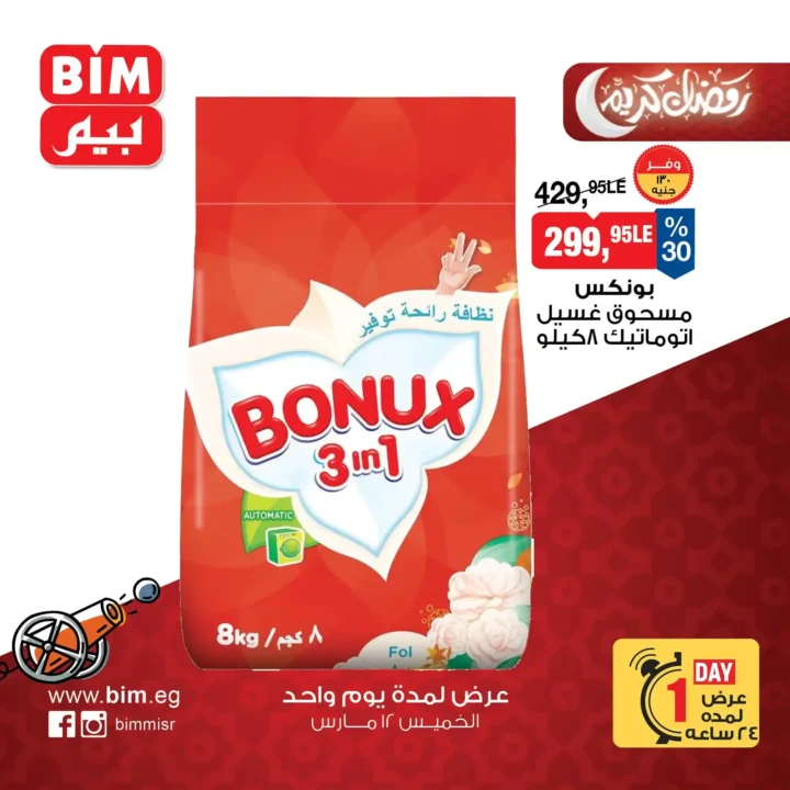 6 عروض قوية من بيم مصر ليوم واحد فقط.. زيت وأرز ومنظفات بأسعار مفاجأة. 5 6 عروض قوية من بيم مصر ليوم واحد فقط.. زيت وأرز ومنظفات بأسعار مفاجأة.