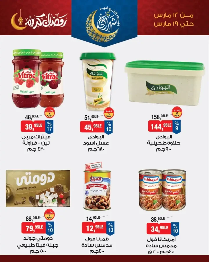 أقوى عروض بيم للسحور في رمضان 2026.. خصومات على الزبادي والجبن والفول. 5 أقوى عروض بيم