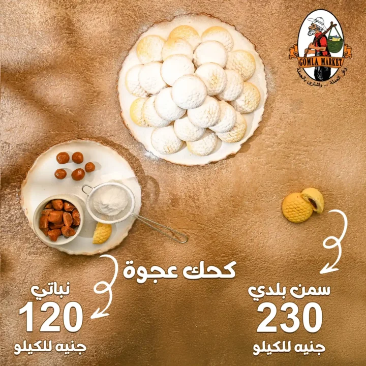 أسعار كحك العيد 2026 في جملة ماركت.. منيو كحك العيد بأفضل الأسعار في مصر. 5 أسعار كحك العيد 2026 في جملة ماركت.. منيو كحك العيد بأفضل الأسعار في مصر