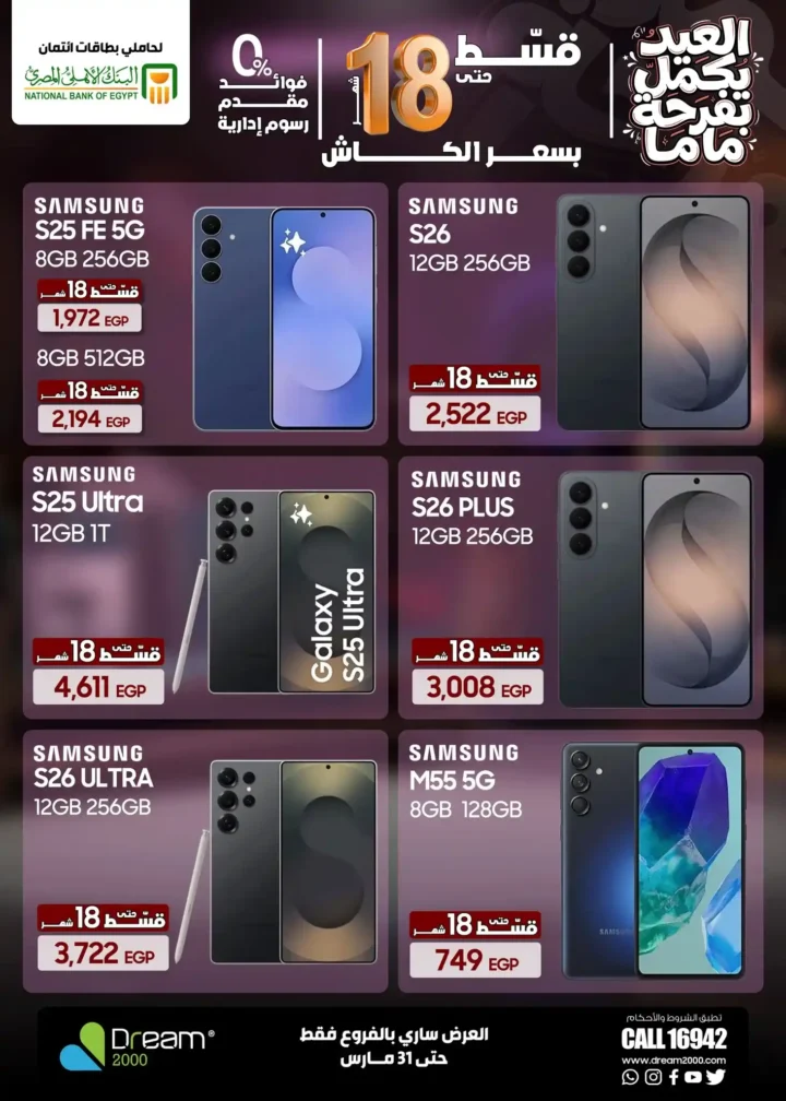 عروض Dream 2000 Stores على أحدث الموبايلات بالتقسيط بدون فوائد حتى 18 شهر 5 عروض Dream 2000 Stores على أحدث الموبايلات بالتقسيط بدون فوائد حتى 18 شهر